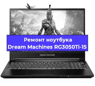 Замена разъема питания на ноутбуке Dream Machines RG3050Ti-15 в Краснодаре